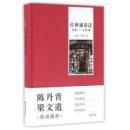 经典躺着读（先秦—元明卷）
