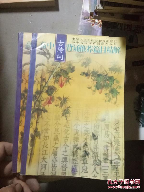 高中古诗词背诵推荐篇目精解 .