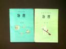 80年代老课本 老版初中物理课本 初级中学课本 物理【全套2册 81年~87年版 人教版 有笔记】