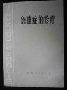 1979年出版的--【【急腹症的诊疗】】内-外-妇-儿等科急腹症的诊治