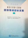 1-3-42第五次全国人口普查课题论文集
