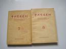 中共党史资料7、8 【2本】馆藏.