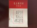 毛主席诗词附歌曲