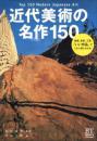 《近代美術の名作150　Top 150 Modern Japanese Art》，近代美术的名作150，日本美术的前150名杰作！北泽宪昭监制，美术手帖编集部编写，美术出版社2013年发行！