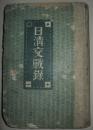 甲午战争珍贵原版史料 1894年《日清交战录》第一卷 1-10册合订本 大量甲午战争资料