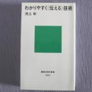 日文原版书 わかりやすく〈伝える〉技术  池上彰