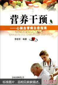 營養(yǎng)干預(yù)：心腦血管病自愈指南