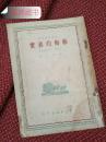 《艺术的真实》：  马克思、恩格斯合著 郭沫若译 1949年群益出版社