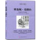 中英文对照欧也妮葛朗台 双语读物 世界名著小说 小学生课外必读物 少儿童书籍畅销书籍正版