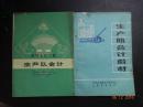 《农村人民公社生产队会计》《生产队会计教材》2册合售