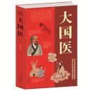 大国医大全集 古代大国医与当代大国医 国医健康绝学 林致远编著 保养保健 内插图附 白话文内科学