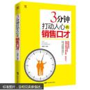 销售书籍 畅销书3分钟打动人心的销售口才 演讲与口才训练课书籍 销售沟通说话技巧 书籍如何说客户才会听 市场营销书籍二手房销售q