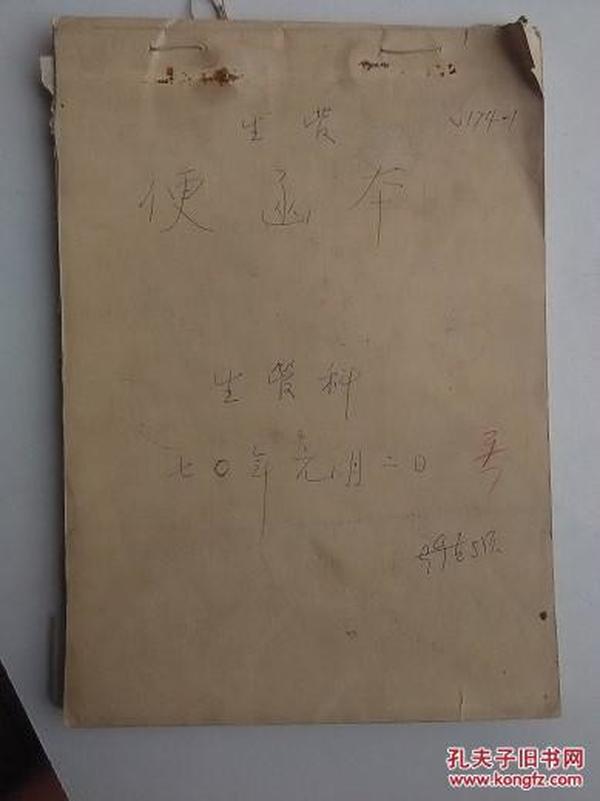 《山东省供销合作社便函 生管科 1970年 51份资料》