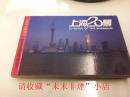 上海20景明信片，上海风光明信片，2002年，9品