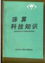 珠算科技知识