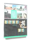 特色旅游便览