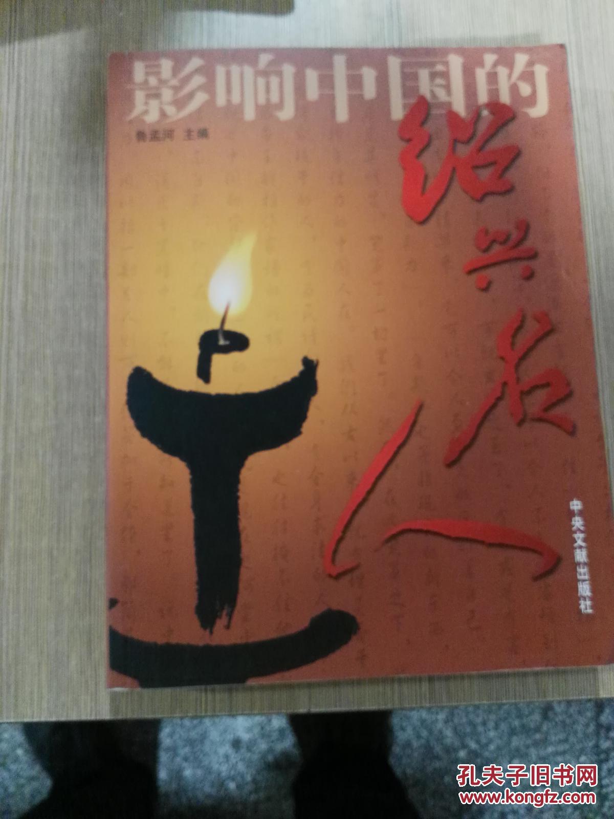 影響中國(guó)的紹興名人