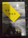 风从西边来  全新未拆封