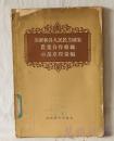 苏联和各人民主国家农业合作组织示范章程彙编