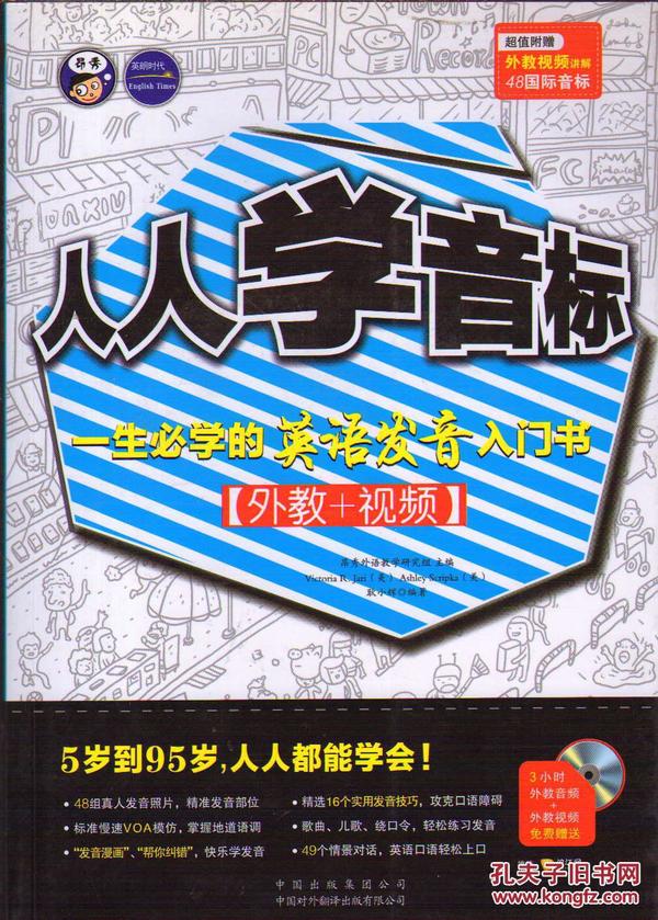 人人学音标：一生必学的英语发音入门书（外教+视频）