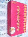 亿友家庭数字图书馆:D-book(光碟10张