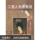 工笔人物画教程
