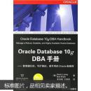 Oracle Database 10g DBA手册 正版