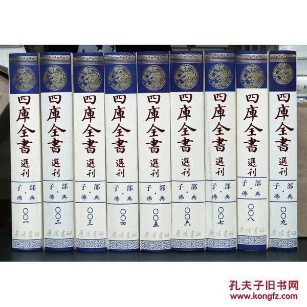 佛典(共9册)(精)/四库全书选刊