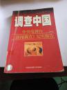 调查中国.第三～四部.中央电视台《新闻调查》纪实报告 （一版一印）