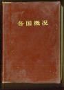 各国概况
