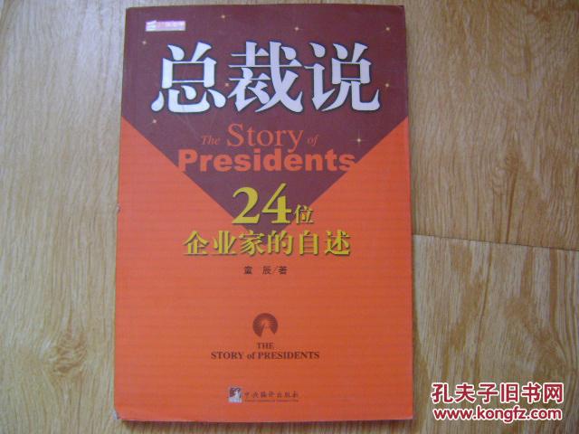 总裁说 24位企业家的自述