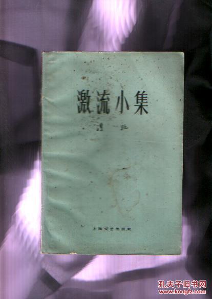 激流小集 【62年一版一印】