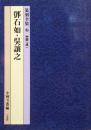 篆刻全集6 中国 清 邓石如 吴让之.