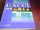 Excel 2010应用大全