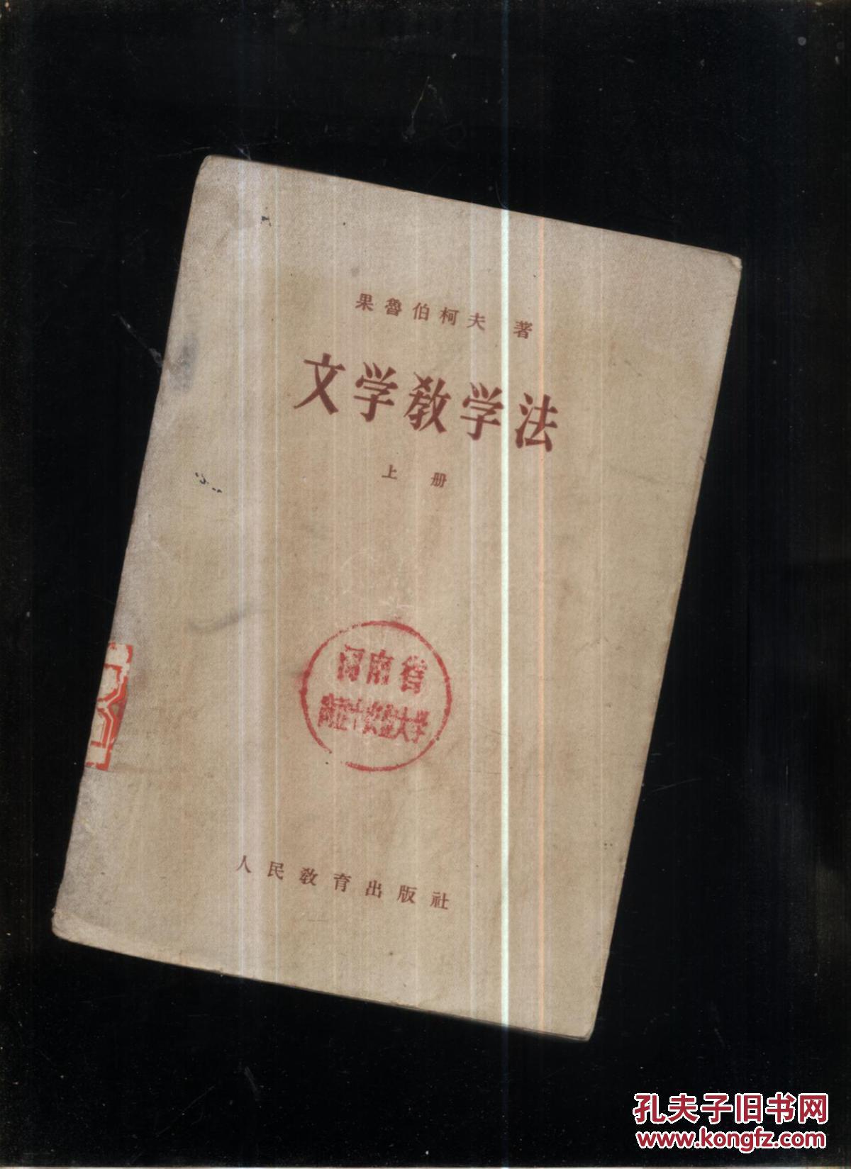 文学教学法上册