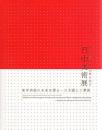 《日中美術展　東洋美術の未来を探る　日本画と工筆画》，日中美术展　东洋美术的未来を探る　日本画与工笔画，日中美术展实行委员会2012年发行！