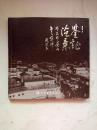 鉴证沧桑 : 外公外婆的老照片【一版一印   2000册  看图见描述】