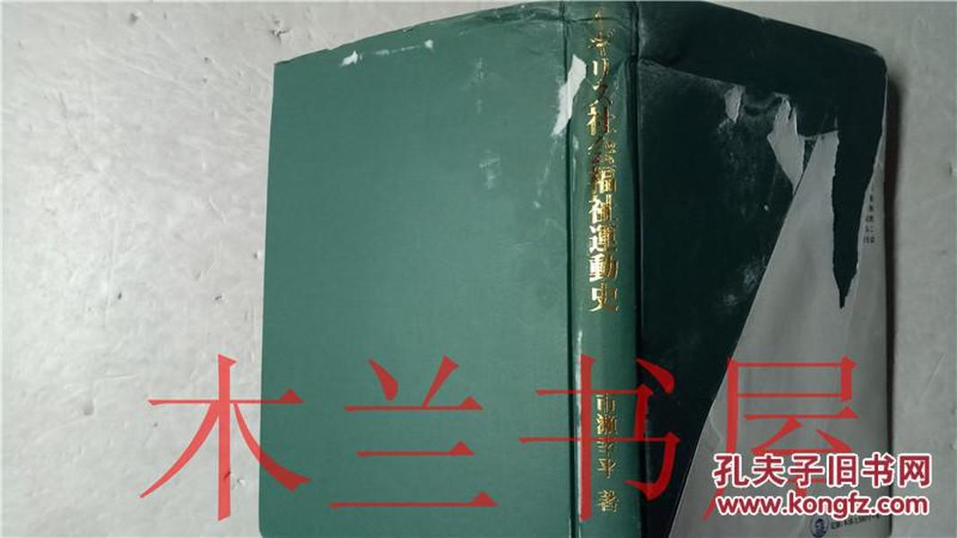 原版日本日文イギリス社會福祉運動史  市瀬幸平 川島書店 2004年