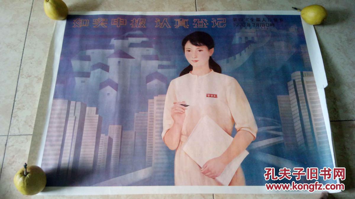 如实申报认真登记 第四次全国人口普查宣传画一幅
