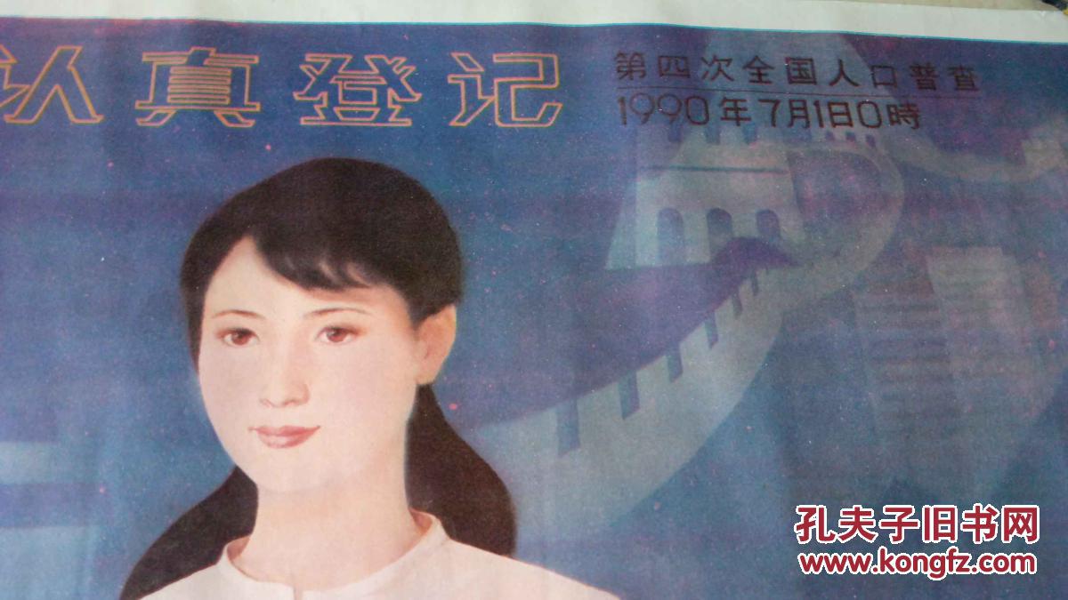 如实申报认真登记 第四次全国人口普查宣传画一幅