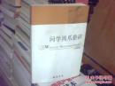 问学鸿爪拾碎 【作者钤印、签名、签赠本】