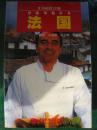 《法国》图文版 冯海颖等翻译 中国水利水电出版社 2003年出版 正版 406页