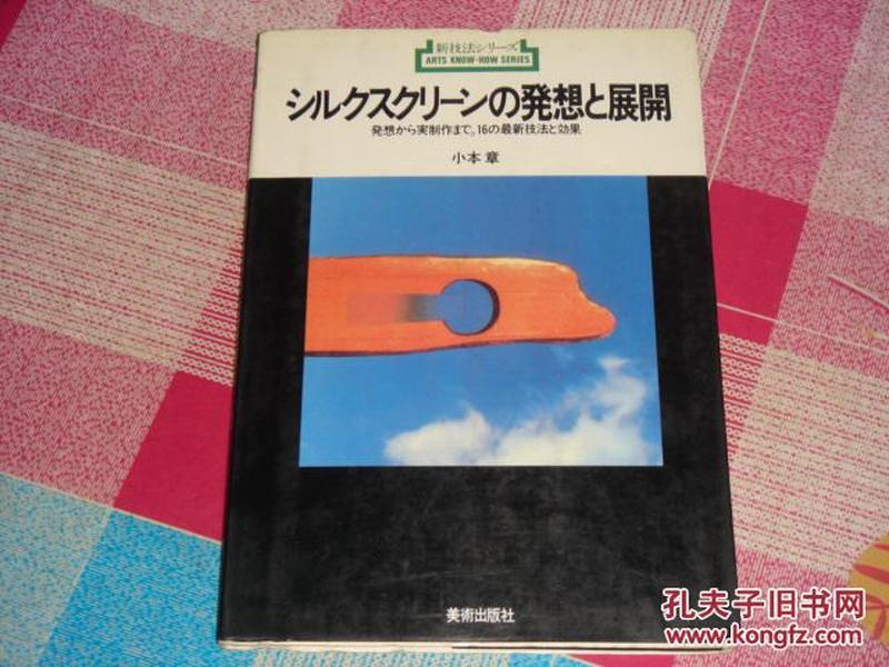 新技法シリ一ズ111：シルクスクリーンの発想と展開―発想から実制作まで 16の最新技法と効果《网纹的构思和显示》，日文版，书角稍有磨损