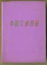 中国交通图册