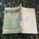 苏联国民经济计划 1950年初版