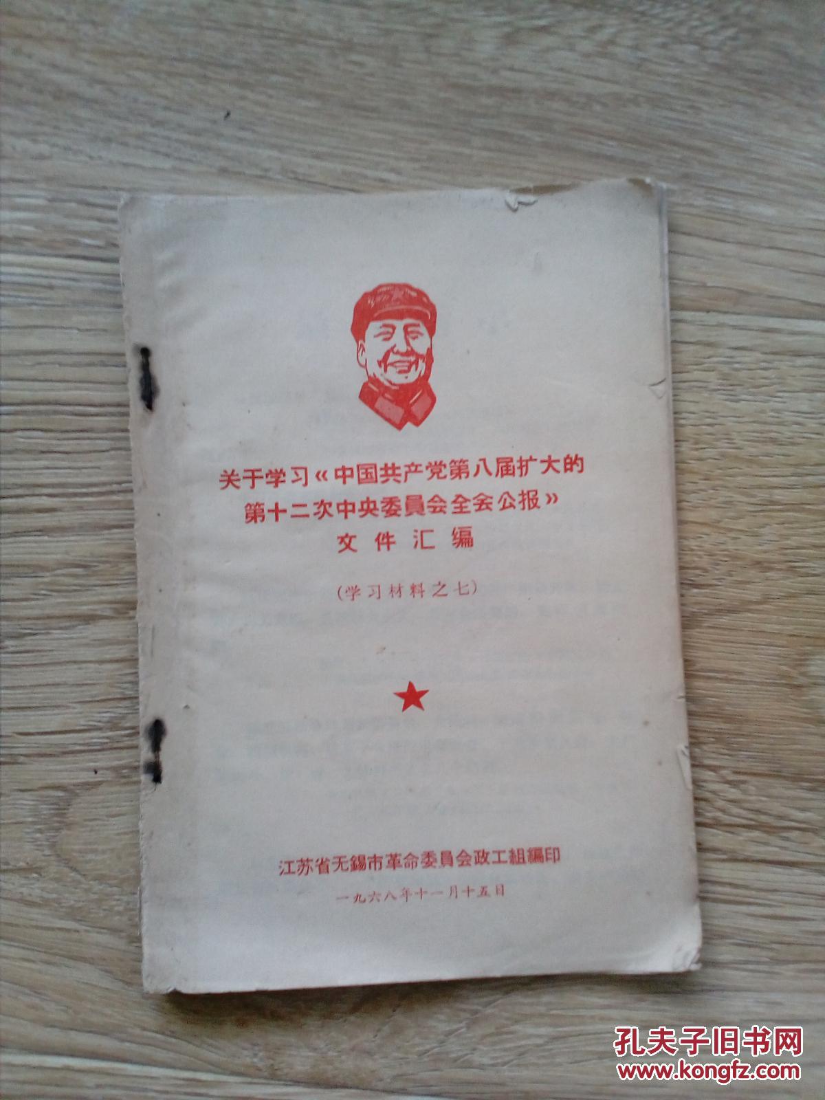 关于学习《中国共产党第八届中央委员会第十二次中央委员会全会公报全体》文件汇编