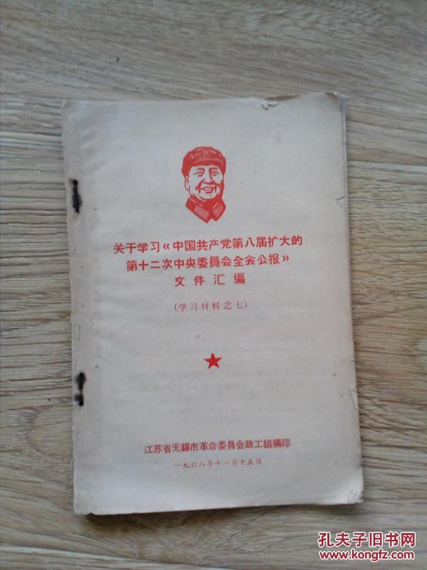 关于学习《中国共产党第八届中央委员会第十二次中央委员会全会公报全体》文件汇编