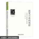 放宽小说的视野——当代小说国际工作坊 (中)李陀,程光炜 9787301265468
