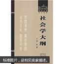 社会学大纲 李达  武汉大学出版社