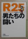 日语原版《 R25 男たちの闘い 》R25编集部 (编集)